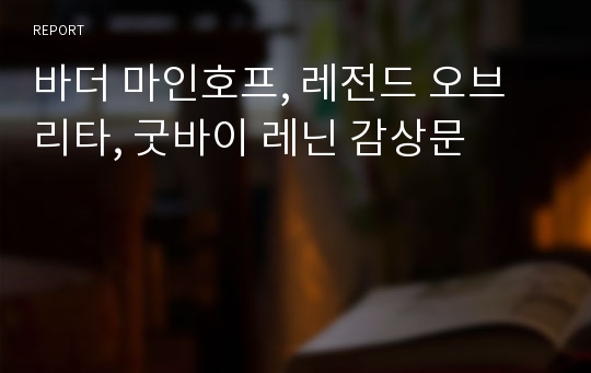 바더 마인호프, 레전드 오브 리타, 굿바이 레닌 감상문