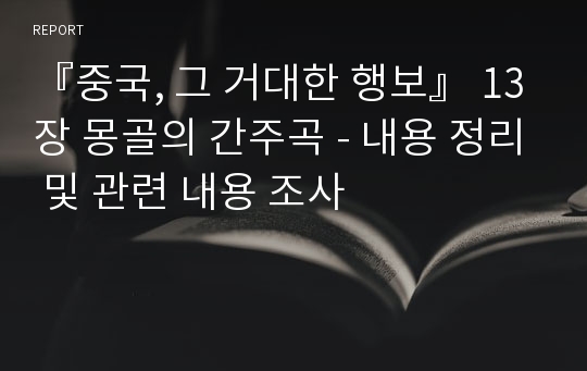 『중국, 그 거대한 행보』 13장 몽골의 간주곡 - 내용 정리 및 관련 내용 조사