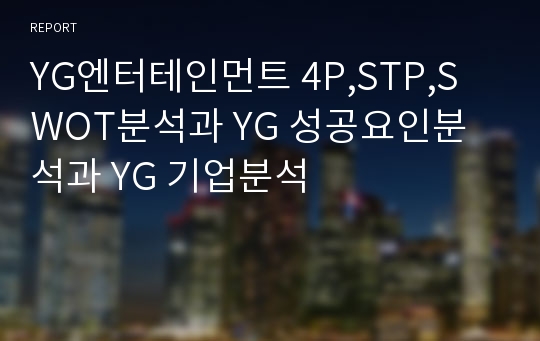 YG엔터테인먼트 마케팅 성공 PPT