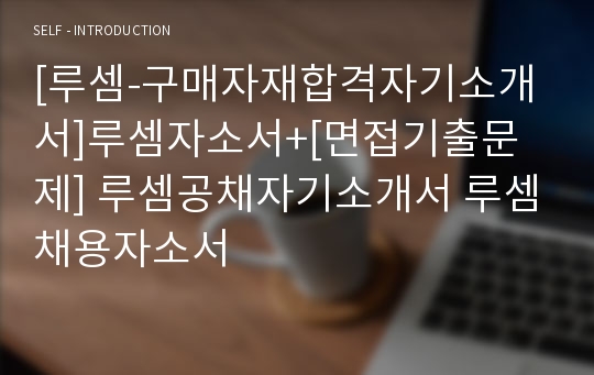 [루셈-구매자재합격자기소개서]루셈자소서+[면접기출문제] 루셈공채자기소개서 루셈채용자소서