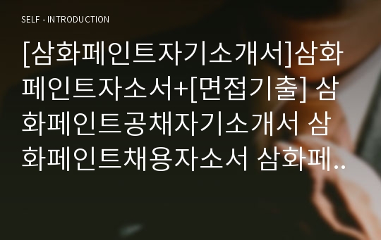 [삼화페인트자기소개서]삼화페인트자소서+[면접기출] 삼화페인트공채자기소개서 삼화페인트채용자소서 삼화페인트공업합격자기소개서 삼화페인트공업영업직자소서