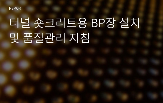 터널 숏크리트용 BP장 설치 및 품질관리 지침