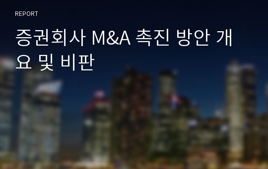 증권회사 M&amp;A 촉진 방안 개요 및 비판