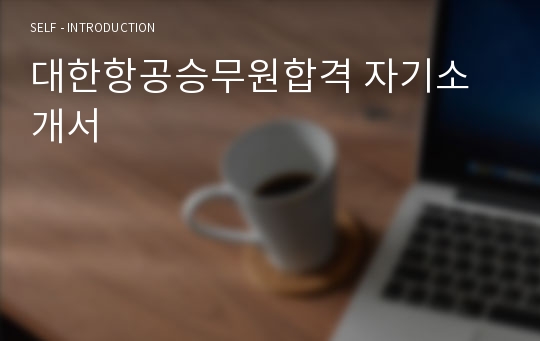 대한항공승무원합격 자기소개서