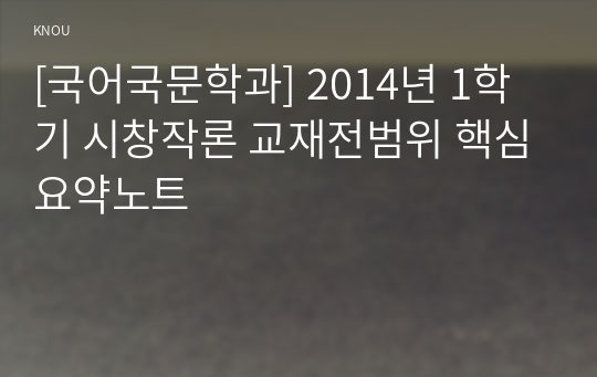 [국어국문학과] 2014년 1학기 시창작론 교재전범위 핵심요약노트