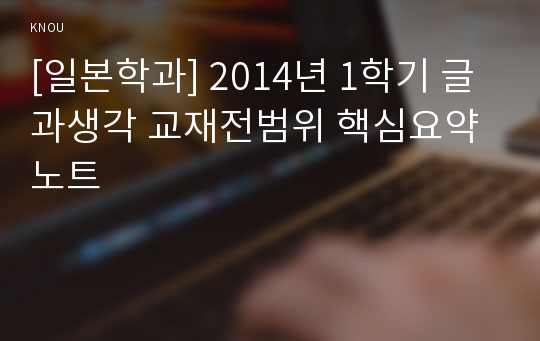 [일본학과] 2014년 1학기 글과생각 교재전범위 핵심요약노트