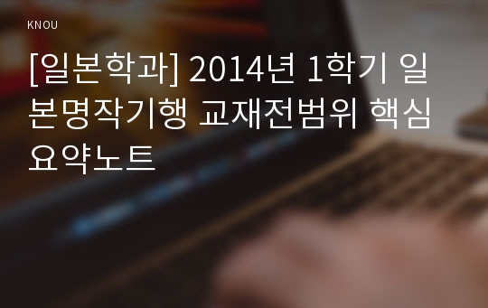 [일본학과] 2014년 1학기 일본명작기행 교재전범위 핵심요약노트