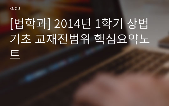 [법학과] 2014년 1학기 상법기초 교재전범위 핵심요약노트