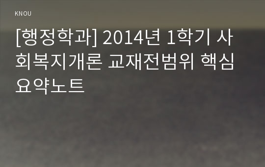 [행정학과] 2014년 1학기 사회복지개론 교재전범위 핵심요약노트