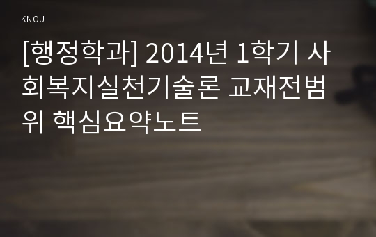 [행정학과] 2014년 1학기 사회복지실천기술론 교재전범위 핵심요약노트