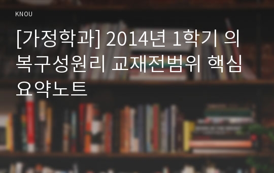 [가정학과] 2014년 1학기 의복구성원리 교재전범위 핵심요약노트