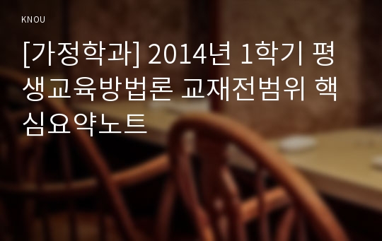 [가정학과] 2014년 1학기 평생교육방법론 교재전범위 핵심요약노트