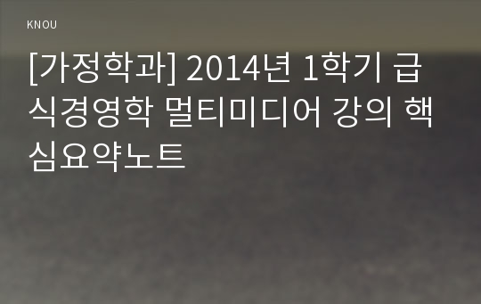 [가정학과] 2014년 1학기 급식경영학 멀티미디어 강의 핵심요약노트