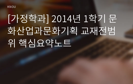 [가정학과] 2014년 1학기 문화산업과문화기획 교재전범위 핵심요약노트