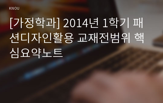 [가정학과] 2014년 1학기 패션디자인활용 교재전범위 핵심요약노트