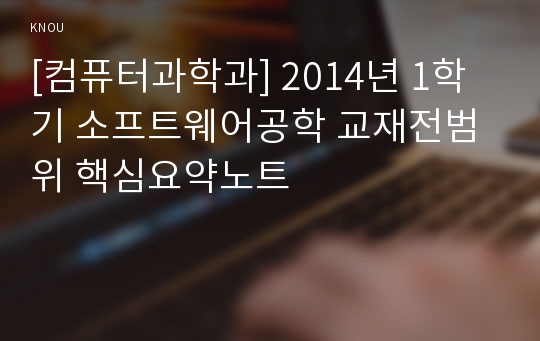 [컴퓨터과학과] 2014년 1학기 소프트웨어공학 교재전범위 핵심요약노트