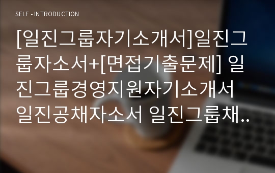 [일진그룹자기소개서]일진그룹자소서+[면접기출문제] 일진그룹경영지원자기소개서 일진공채자소서 일진그룹채용자기소개서 일진합격자소서