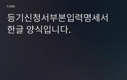 등기신청서부본입력명세서 한글 양식입니다.