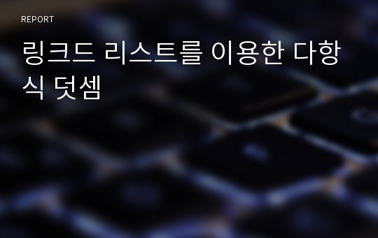 링크드 리스트를 이용한 다항식 덧셈