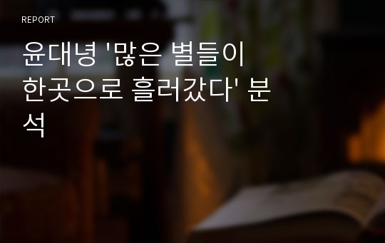 윤대녕 &#039;많은 별들이 한곳으로 흘러갔다&#039; 분석