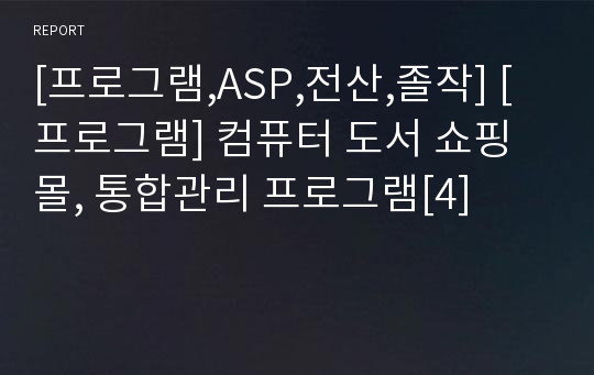 [프로그램,ASP,전산,졸작] [프로그램] 컴퓨터 도서 쇼핑몰, 통합관리 프로그램[4]