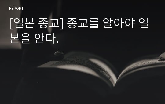 [일본 종교] 종교를 알아야 일본을 안다.