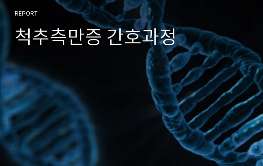 척추측만증 간호과정