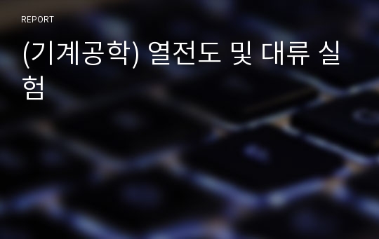 (기계공학) 열전도 및 대류 실험