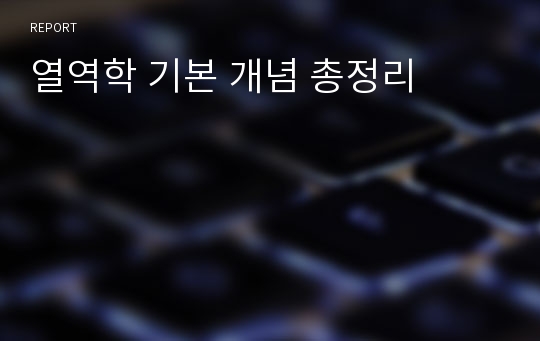 열역학 기본 개념 총정리