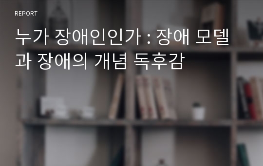 누가 장애인인가 : 장애 모델과 장애의 개념 독후감