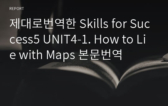 제대로번역한 Skills for Success5 UNIT4-1. How to Lie with Maps 본문번역