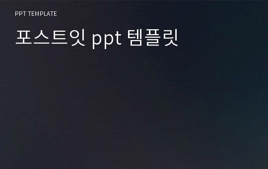 포스트잇 ppt 템플릿