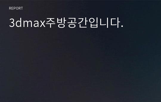 3dmax주방공간입니다.