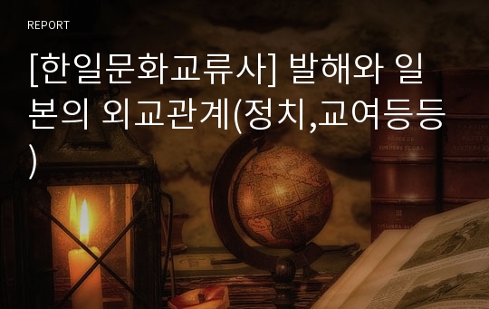 [한일문화교류사] 발해와 일본의 외교관계(정치,교여등등)