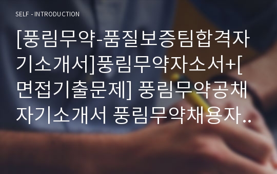 [풍림무약-품질보증팀합격자기소개서]풍림무약자소서+[면접기출문제] 풍림무약공채자기소개서 풍림무약채용자소서