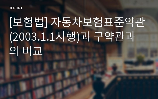 [보험법] 자동차보험표준약관(2003.1.1시행)과 구약관과의 비교