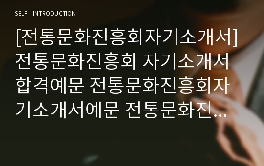 [전통문화진흥회자기소개서] 전통문화진흥회 자기소개서 합격예문 전통문화진흥회자기소개서예문 전통문화진흥회자기소개서샘플 전통문화진흥회자소서