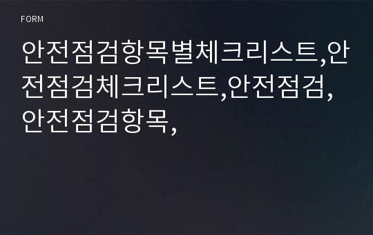 안전점검항목별체크리스트,안전점검체크리스트,안전점검,안전점검항목,