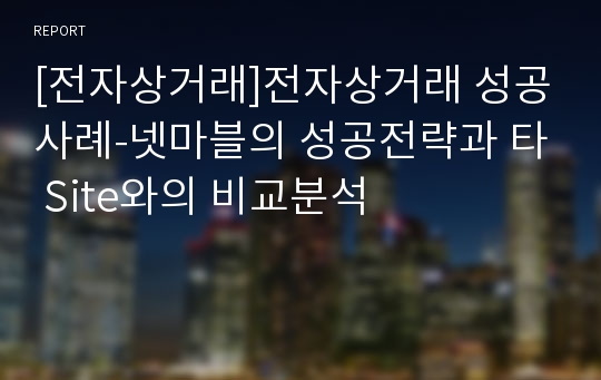 [전자상거래]전자상거래 성공사례-넷마블의 성공전략과 타 Site와의 비교분석