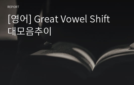 [영어] Great Vowel Shift  대모음추이