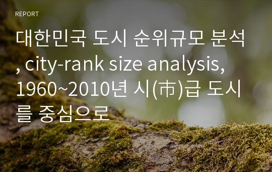 대한민국 도시 순위규모 분석, city-rank size analysis, 1960~2010년 시(市)급 도시를 중심으로