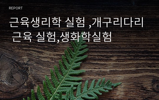 근육생리학 실험 ,개구리다리 근육 실험,생화학실험