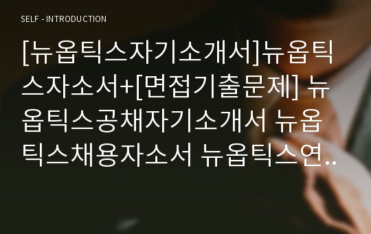 [뉴옵틱스자기소개서]뉴옵틱스자소서+[면접기출문제] 뉴옵틱스공채자기소개서 뉴옵틱스채용자소서 뉴옵틱스연구개발직자기소개서 뉴옵틱스신기술연구개발자소서