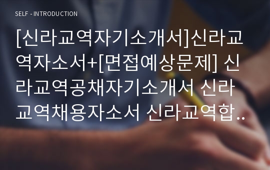 [신라교역자기소개서]신라교역자소서+[면접예상문제] 신라교역공채자기소개서 신라교역채용자소서 신라교역합격자기소개서