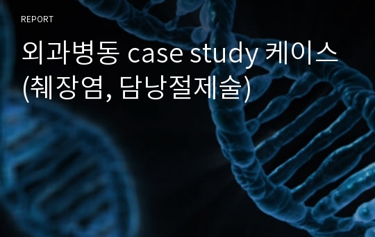 외과병동 case study 케이스(췌장염, 담낭절제술)