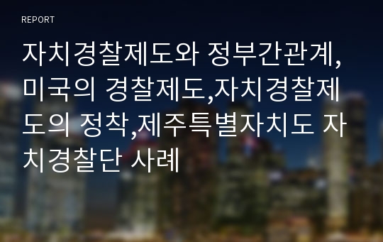 자치경찰제도와 정부간관계,미국의 경찰제도,자치경찰제도의 정착,제주특별자치도 자치경찰단 사례