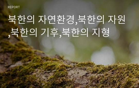 북한의 자연환경,북한의 자원,북한의 기후,북한의 지형