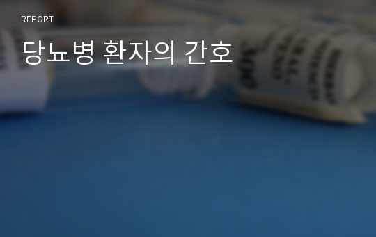 당뇨병 환자의 간호