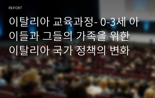 이탈리아 교육과정- 0-3세 아이들과 그들의 가족을 위한 이탈리아 국가 정책의 변화