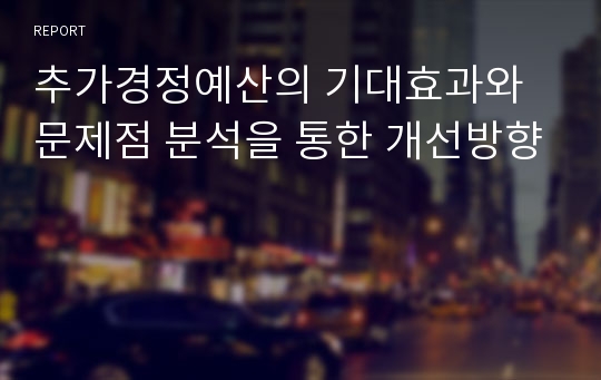 추가경정예산의 기대효과와 문제점 분석을 통한 개선방향